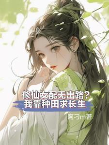 修仙女配完结文