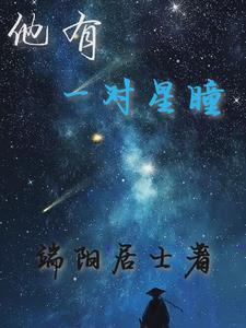 群星闪耀下一句