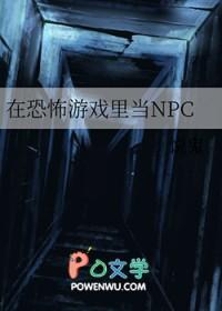 在恐怖游戏里做npc的