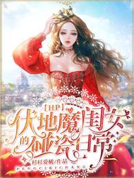 hp同人伏地魔的女儿