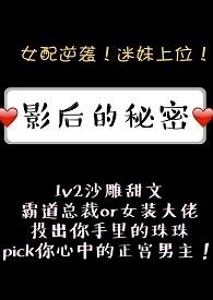 影后的秘密讲的是什么