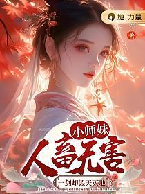 小师妹是剑修