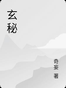 玄秘曲