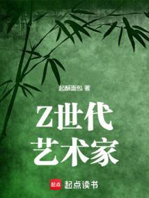 z世代艺术家成毅