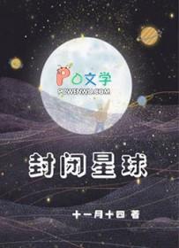 封闭星球by十一月十四