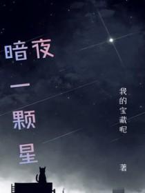 暗夜星现