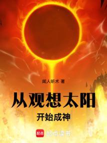 从观想太阳开始成神闻人听术