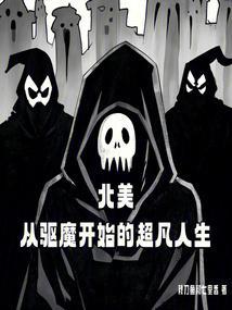 从北美开始无敌起点