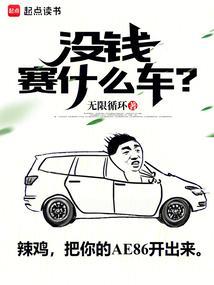 没钱赛什么车