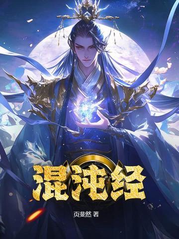 吞天混沌经