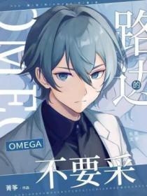 路边捡了只omega