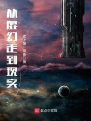 从虚幻到真实的创世之旅最新章节(书页)