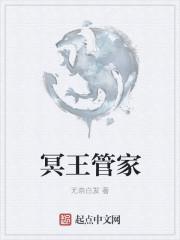 冥王主管什么