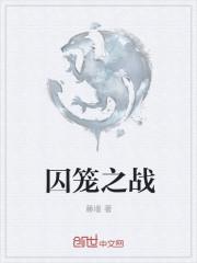 囚笼之战是哪个战