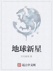 新的星球叫什么