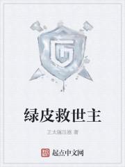 绿皮救世主无弹窗