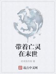 亡灵枪法师末世行