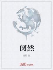 阒然待踏什么意思