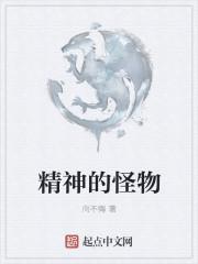 精神怪物什么意思