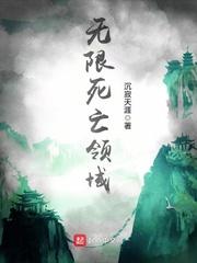 无限死亡之歌免费阅读