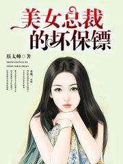 美女总裁的坏保镖漫画