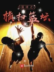 横扫nba