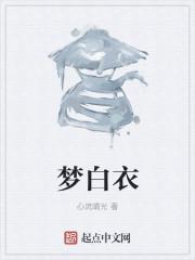 梦白衣服白帽子