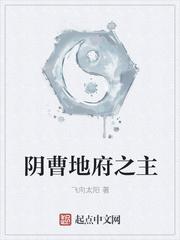 阴曹地府是什么