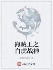 海贼王之白皇