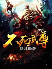 不死武尊人物具体介绍