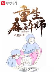 麻醉师完整版