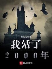 我活了2500年txt