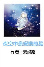 夜空中最亮的星500字作文