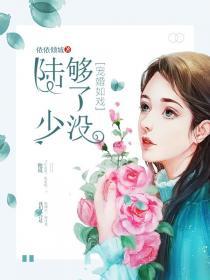 宠婚成瘾陆少的心尖宠妻六漫画