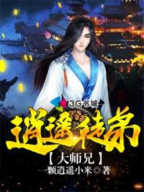 又见逍遥大师兄