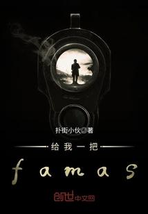 给我一把famas 扑街小伙