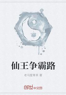 仙王是啥游戏