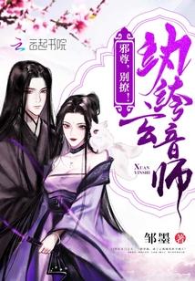 纨绔玄音师邪尊