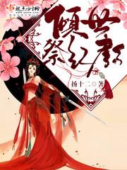 倾世祭红颜 全文免费阅读