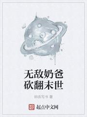 无敌奶爸玄幻