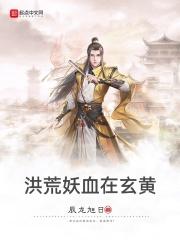 洪荒之玄黄道尊