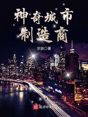 上海是一座神奇的城市