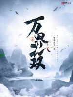 万界无敌人物介绍