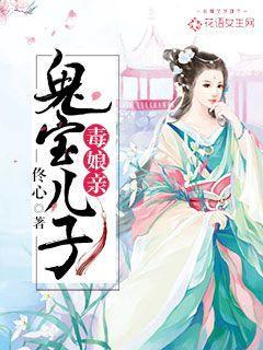 鬼马宝宝娘子矜持点