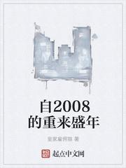 自2008的重来盛年无弹窗