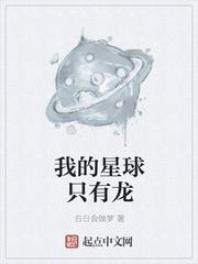 我的星球什么意思