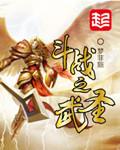 斗战武神