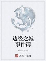 边缘故事大结局