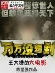 王大锤电影女主角