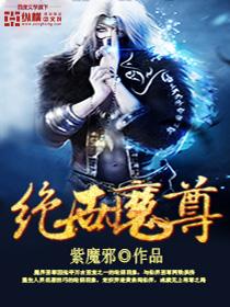 绝世魔尊宁夜辰大结局